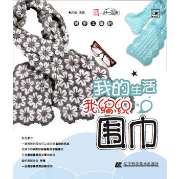 我的生活我編織.圍巾 瀋楓 pdf epub mobi 電子書 下載