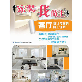 傢裝我做主:客廳設計與材料 施工詳解 9787533543051 pdf epub mobi 電子書 下載