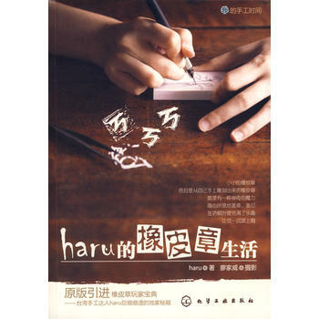 haru的橡皮章生活(高雅) haru pdf epub mobi 电子书 下载