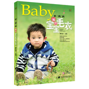 好妈妈编织宝宝毛衣 9787538182309 pdf epub mobi 电子书 下载