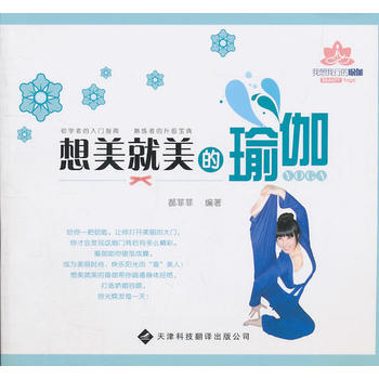 想美美的瑜伽(附光盘)/我想我行的瑜伽 郝菲菲 pdf epub mobi 电子书 下载