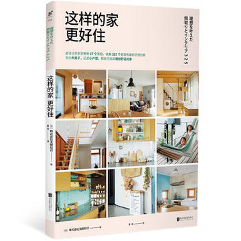 這樣的傢更好住 [日]株式會社無限知識 pdf epub mobi 電子書 下載
