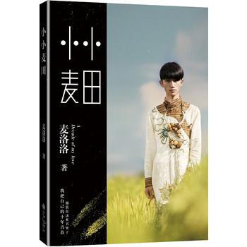 小小麥田(麥洛洛半自傳式長篇小說 附贈精美書簽) pdf epub mobi 電子書 下載