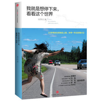 我就是想停下来，看看这个世界 pdf epub mobi 电子书 下载