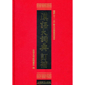 汉语大词典订补(精) 汉语大词典编纂处 pdf epub mobi 电子书 下载