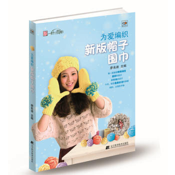 为爱编织:新版帽子围巾 9787538187380 pdf epub mobi 电子书 下载
