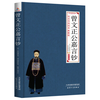 曾文正公嘉言鈔:傳忠書局刻本:典藏版 9787201089911 pdf epub mobi 電子書 下載