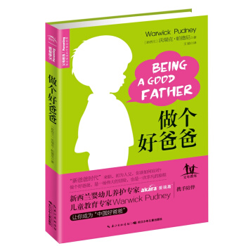 做个好爸爸 孕产育儿书籍 新西兰婴幼儿养护专家 孕前准备 母婴 新生儿育儿 胎教睡前故事 海豚传媒