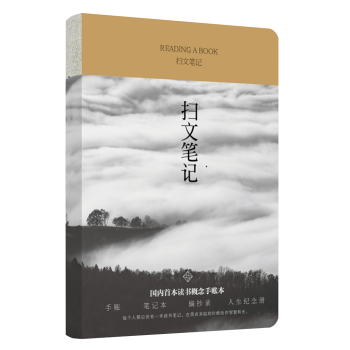 正版现货 扫文笔记 本 不仅仅是一本笔记本 更是一种生活的态度
