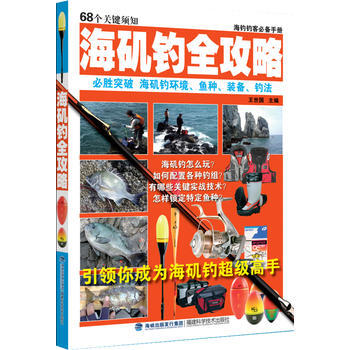 海磯釣全攻略 pdf epub mobi 電子書 下載