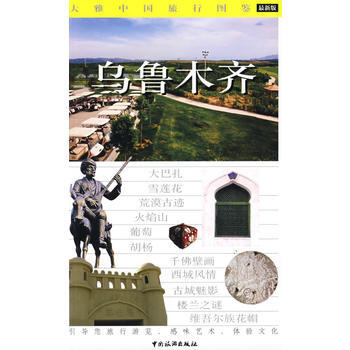 大雅中国旅行图鉴：新版：乌鲁木齐 9787503233869 pdf epub mobi 电子书 下载