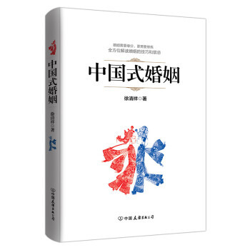 中國式婚姻 9787505736498 pdf epub mobi 電子書 下載