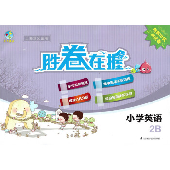 正版現貨 天天成長 勝天天成長勝券在握創新培優測試捲小學英語2B pdf epub mobi 電子書 下載