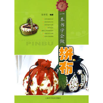 一本书学会做拼布 吴学芝 pdf epub mobi 电子书 下载