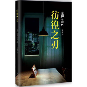 彷徨之刃 (日)東野圭吾 著;劉珮瑄 譯 著作 現代/當代文學文學 新華書店正版暢銷圖書籍 新經典文 pdf epub mobi 電子書 下載