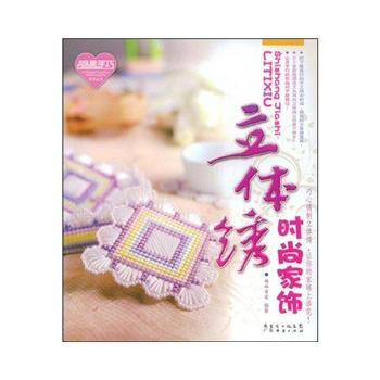 正版 心灵手巧--立体绣 杨林吾爱 9787807289746 pdf epub mobi 电子书 下载