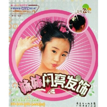 正版 妹妹闪亮发饰：发型72变 柳檀 9787807283287 pdf epub mobi 电子书 下载