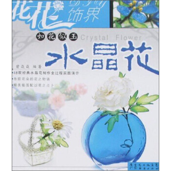 正版 花花飾界：如花似玉水晶花 曾焱焱 9787807285595 pdf epub mobi 電子書 下載