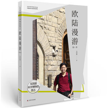 吴国盛科学博物馆图志--欧陆漫游季 吴国盛 pdf epub mobi 电子书 下载