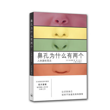鼻孔为什么有两个——人体趣味简史 9787542661128 pdf epub mobi 电子书 下载