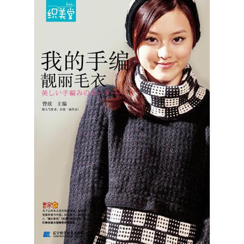 正版 我的手編靚麗毛衣 曾欣 9787538172522 pdf epub mobi 電子書 下載