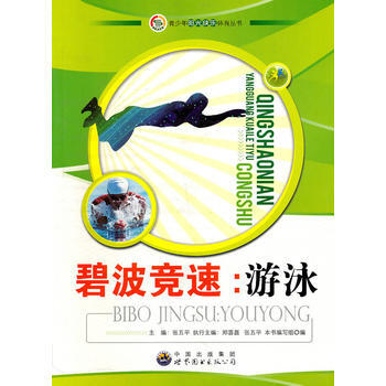 青少年陽光快樂體育叢書:碧波競速.遊泳 《碧波競速——遊泳》編寫組 pdf epub mobi 電子書 下載