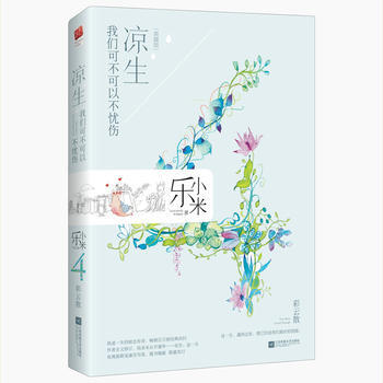 涼生，我們可不可以不憂傷4，彩雲散 9787559409737 pdf epub mobi 電子書 下載