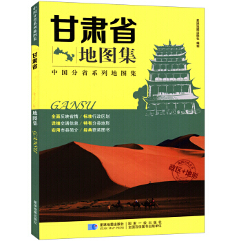 满58包邮 新版 中国分省系列地图集：甘肃省地图集 政区+地形地图册 978754712 pdf epub mobi 电子书 下载
