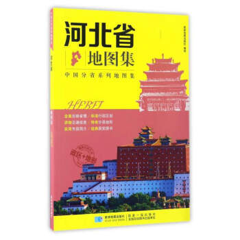 满58包邮 分省系列地图集：河北省地图集 9787547122839 星球地图出版社 星 pdf epub mobi 电子书 下载