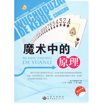 无处不在的科学丛书:魔术中的原理 《无处不在的科学丛书》编委会 pdf epub mobi 电子书 下载