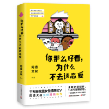 正版 《你那麼好看,為什麼不去談戀愛》 漫畫
