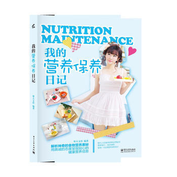 我的营养保养日记 摩天文传著 pdf epub mobi 电子书 下载