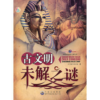 探索未知世界之旅丛书：古文明未解之谜 《古文明未解之谜》编写组 pdf epub mobi 电子书 下载