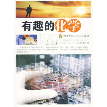 探索学科科学奥秘丛书:有趣的化学 《探索学科科学奥秘丛书》编委会 pdf epub mobi 电子书 下载