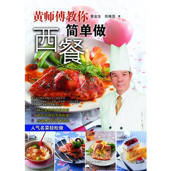 黃師傅教你簡單做西餐 9787538164848 pdf epub mobi 電子書 下載