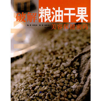 破解粮油干果美容保健密码 9787538160161 pdf epub mobi 电子书 下载