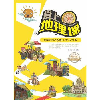 課外閱讀係列·暢銷版：愛上地理課—敘利亞的首都·大馬士革（美繪版） 成都地體齣版社 pdf epub mobi 電子書 下載