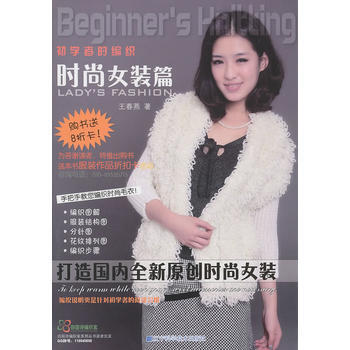 初學者的編織：時尚女裝篇 9787538168006 pdf epub mobi 電子書 下載