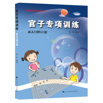 官子專項訓練 從入門到10級 pdf epub mobi 電子書 下載