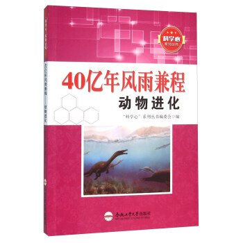 科学心系列丛书：40亿年风雨兼程.动物进化 “科学心”系列丛书编委会 pdf epub mobi 电子书 下载