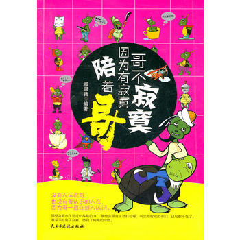 正版 哥不寂寞，因為有寂寞陪著哥 蛋蛋豬著 9787513900669 pdf epub mobi 電子書 下載
