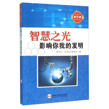 科学心系列丛书：智慧之光.影响你我的发明 “科学心”系列丛书编委会 pdf epub mobi 电子书 下载