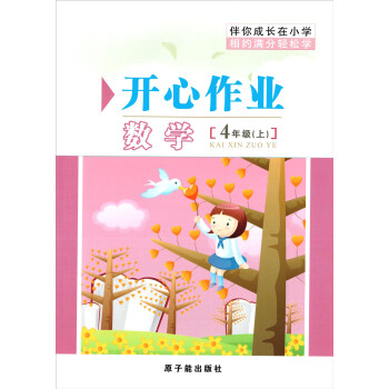 SQ123伴你成長開心作業 伴你成長在小學開心作業數學[4年級(上)] pdf epub mobi 電子書 下載
