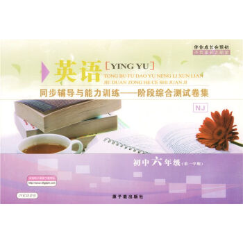 伴你成長 英語N版 牛津版 6年級/六年級學期（上冊） 同步輔導與能力訓練 階段綜閤測試捲集 pdf epub mobi 電子書 下載