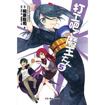 打工吧!魔王大人5 (日)和原聰司,(日)029 繪,上乘柚子 pdf epub mobi 電子書 下載