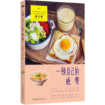一頓自己的晚餐 9787511344120 pdf epub mobi 電子書 下載