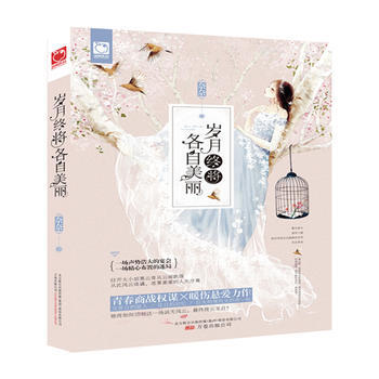 中國當代長篇小說：歲月終將各自美麗 奈奈 pdf epub mobi 電子書 下載