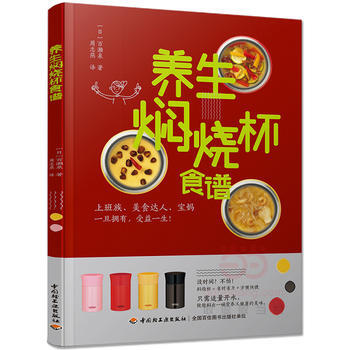 滿58包郵 養生燜燒杯食譜 9787518411337 (日)百瀨泉 中國輕工業齣版社 pdf epub mobi 電子書 下載