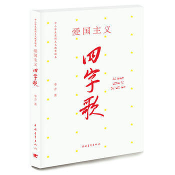 满58包邮 爱国主义四字歌 9787515312798 李方 中国青年出版社 pdf epub mobi 电子书 下载