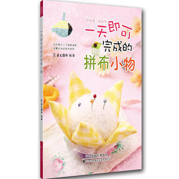 即可完成的拼布小物 犀文圖書著 pdf epub mobi 電子書 下載